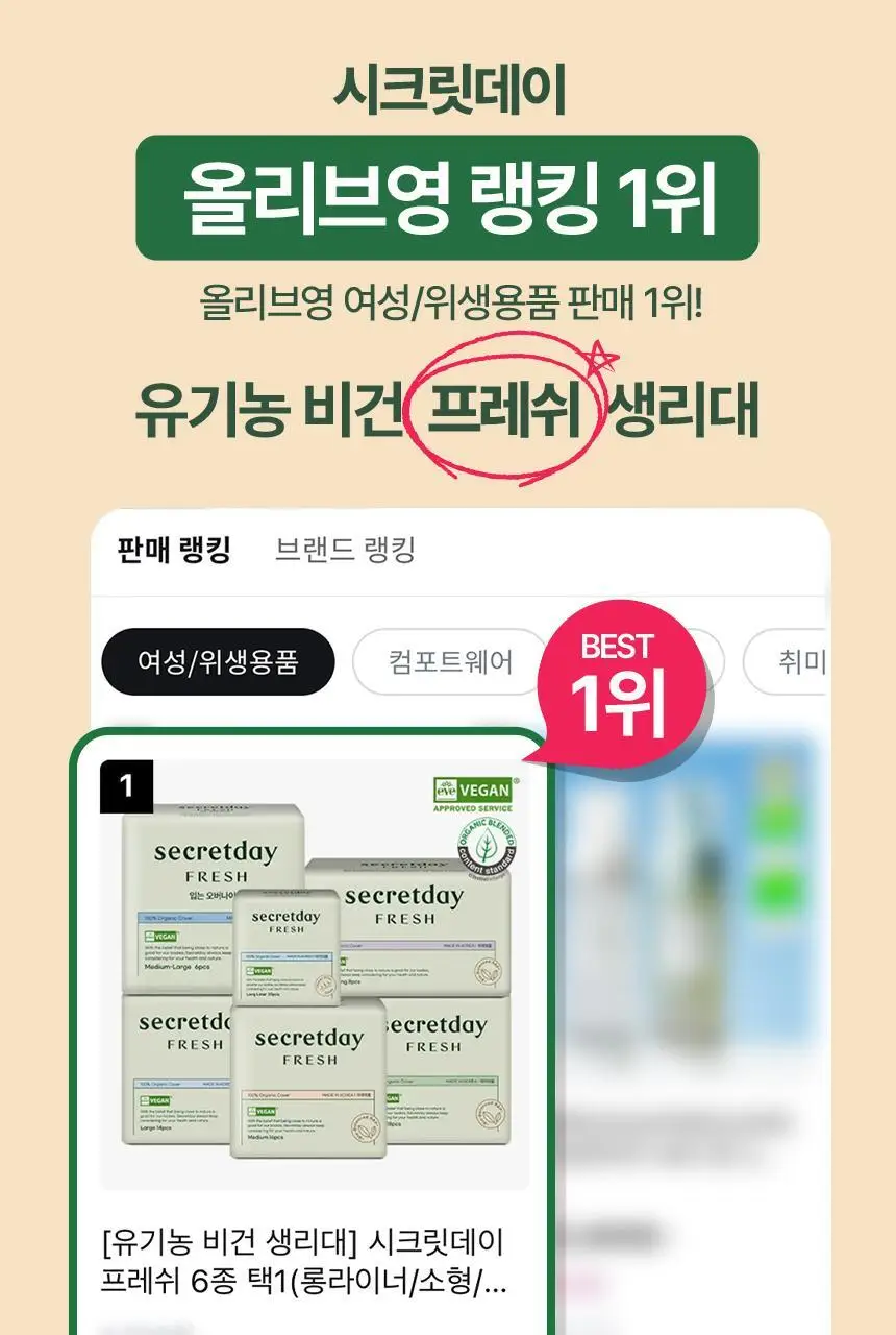 [대용량] 시크릿데이 프레쉬 유기농 비건 생리대 4팩 번들 5종 택 1 상세페이지 2